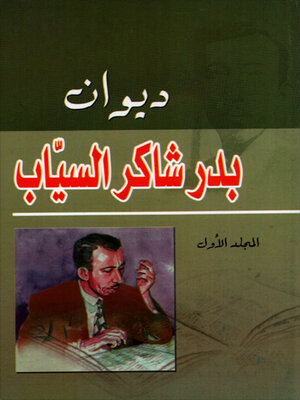 cover image of ديوان بدر شاكر السياب المجد الأول